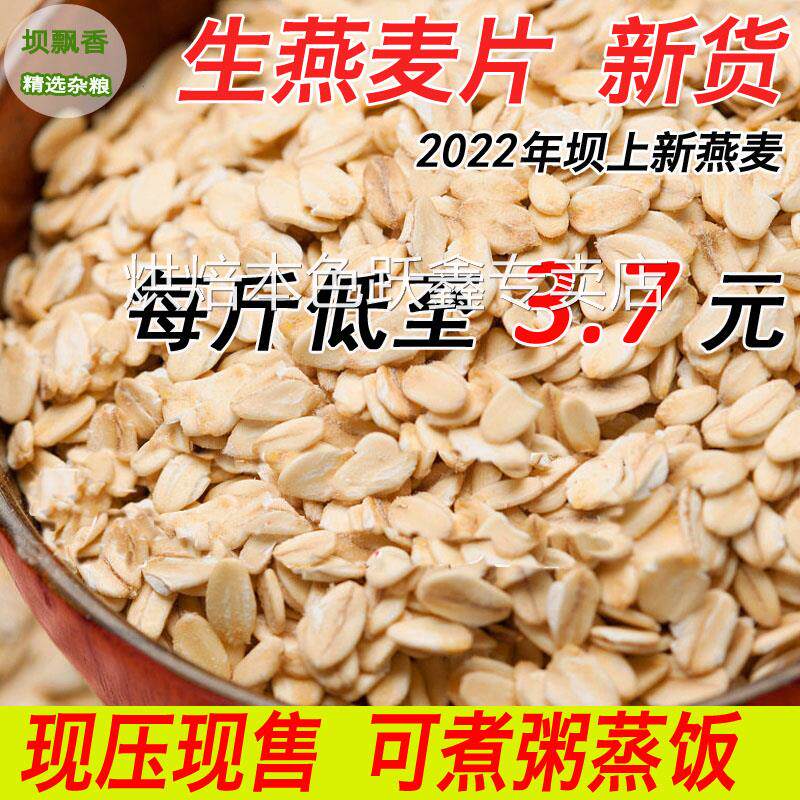 生燕麦片张家口粗粮片水煮杂粮片原味营养燕麦食品煮蒸饭早餐用
