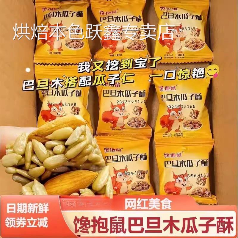 巴旦木瓜子酥坚果酥巴坦木仁瓜子酥零食独立小包装瓜子仁酥馋抱鼠
