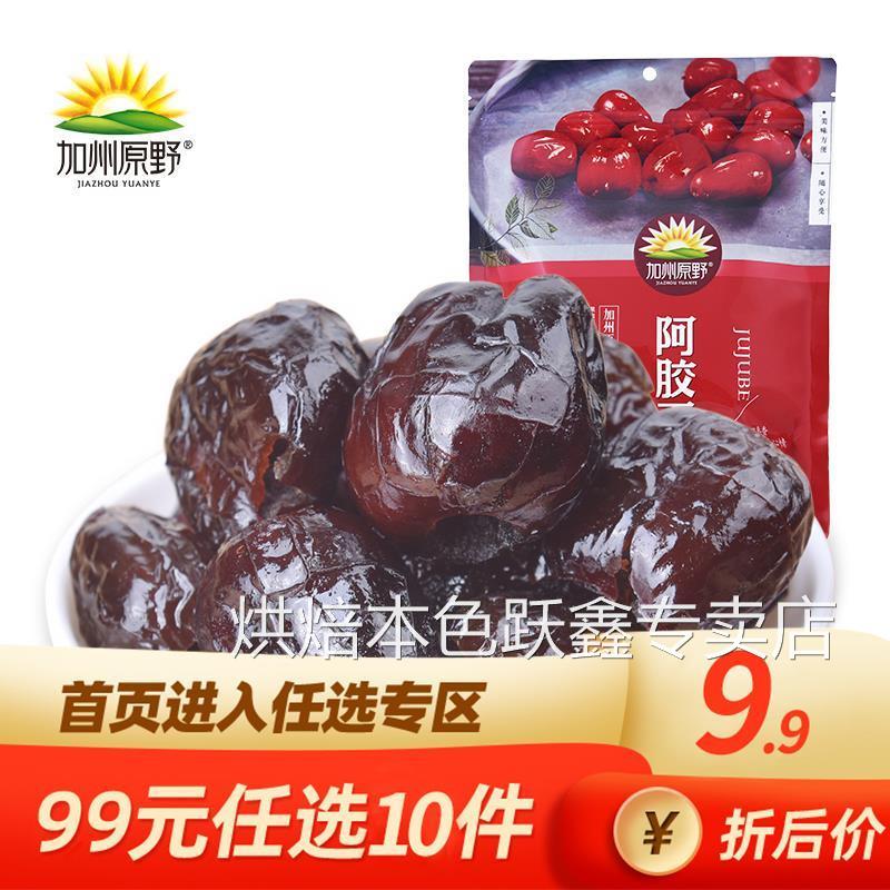 加州原野阿胶贡枣500g无核蜜枣大枣蜜饯特产枣子红枣休闲零食