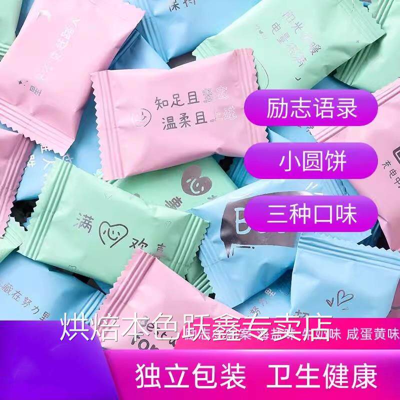 励志饼干单独小包装海盐牛奶日式小圆饼奖励学生高考毕业礼物招待