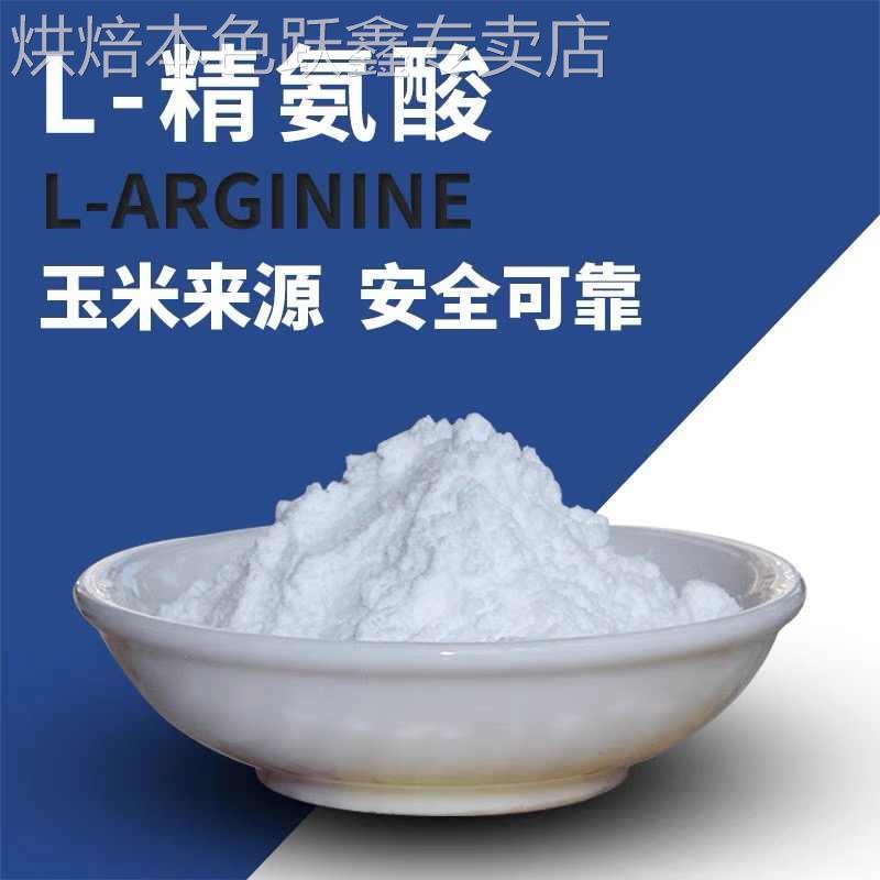 精氨酸粉食品级100g 男性精子氮泵健身l-arginine可搭配瓜氨酸