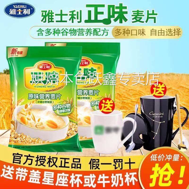 雅士利正味原味麦片牛奶早餐即食冲饮代餐营养坚果谷物即食燕麦片