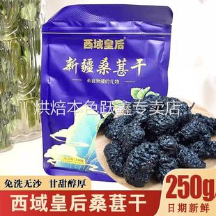 西域皇后桑椹干新疆吐鲁番桑葚干桑甚干饱满头茬新鲜无沙免洗泡水