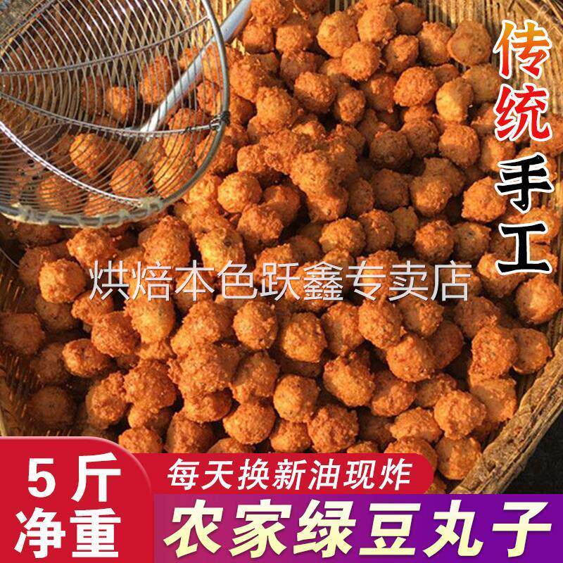 安徽特产绿豆丸子农家手工现做河南油炸酥脆小绿圆子火锅配菜食材
