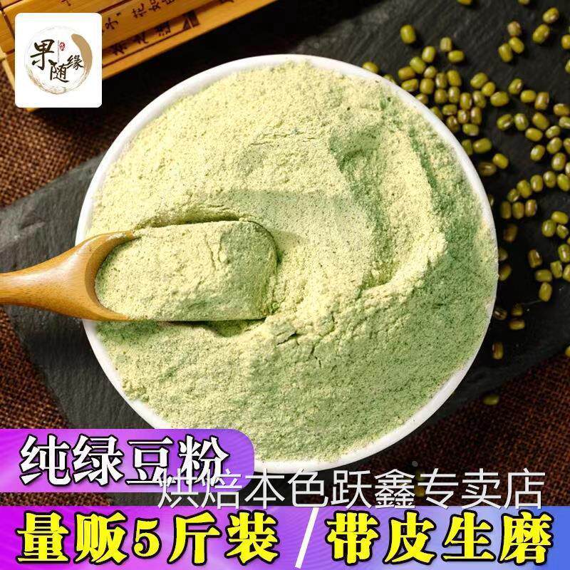 5斤纯绿豆粉 农家现磨带皮绿豆面粉面膜自制煎饼绿豆面条丸子