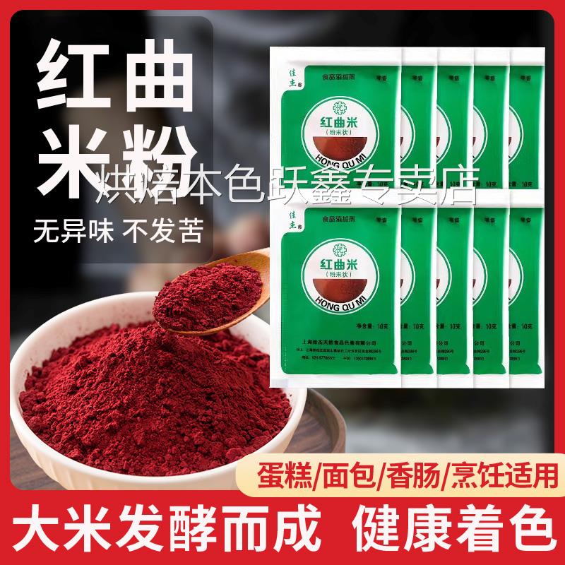 天然红曲米粉食用色素红丝绒蛋糕烘焙专用红曲粉灌香肠卤味家商用