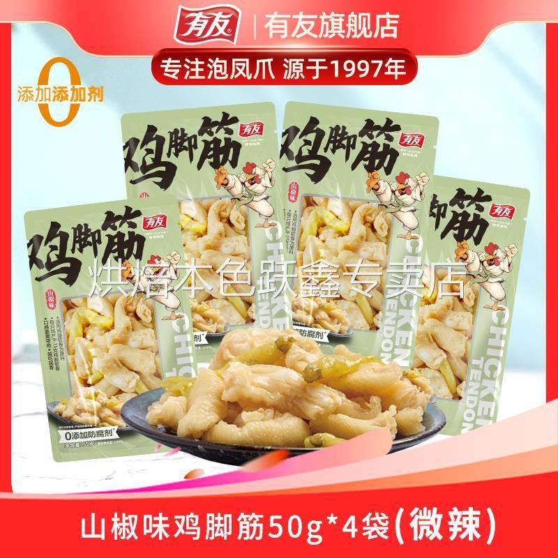 有友 山椒味鸡脚筋50g*4袋休闲解馋小零食去骨入味酸辣筋道yyds