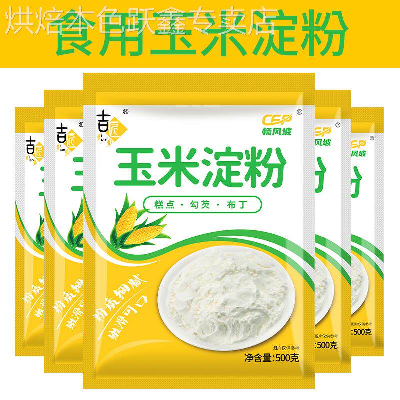 玉米淀粉勾芡生粉食用油炸玉米粉烘培蛋糕厨房用粟粉糯米粉