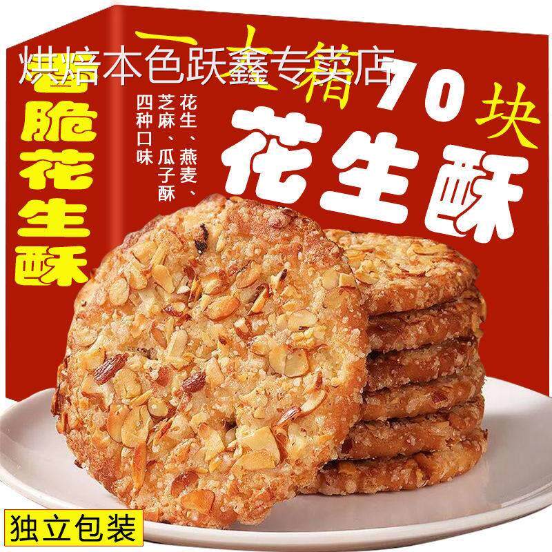香酥脆饼花生酥旗舰店饼干芝麻瓜子零食燕麦老年人适合吃的食品