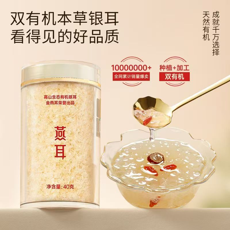 燕耳高山生态有机本草银耳干货40g免煮冲泡即食羹官方旗舰店