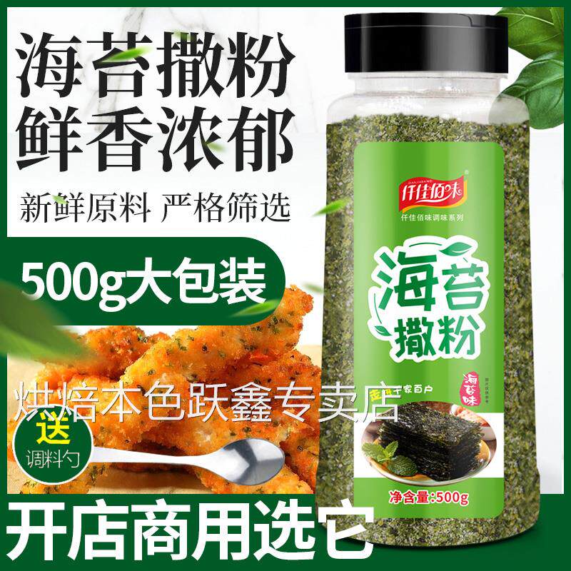 海苔粉烘焙专用撒粉蛋挞奶油面包紫菜粉日式料理商用海苔碎500g