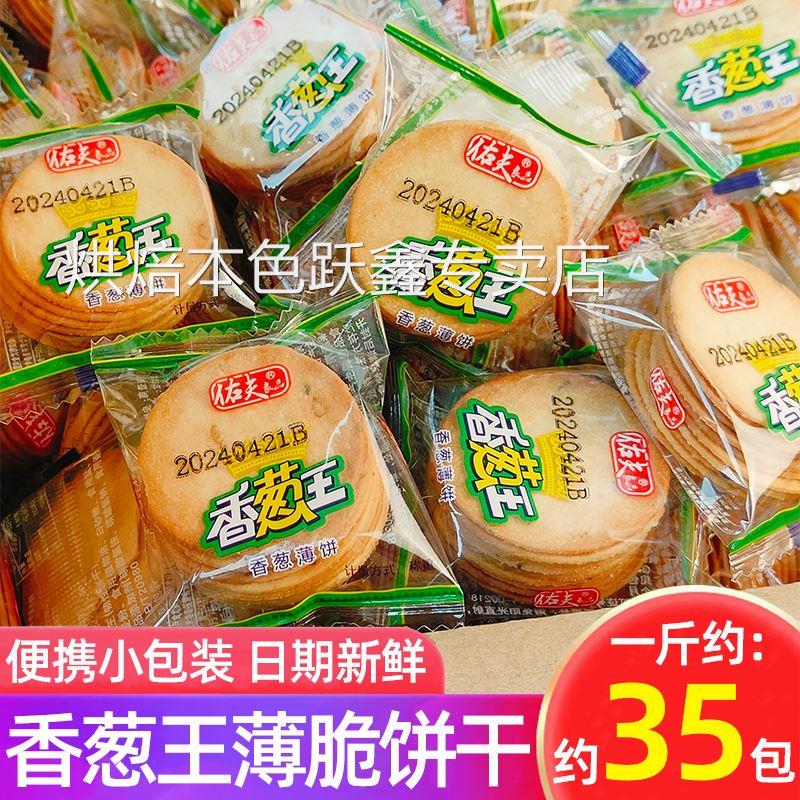 香葱王薄脆饼干500g薄饼小包装葱油味葱香散装零食休闲小吃食品