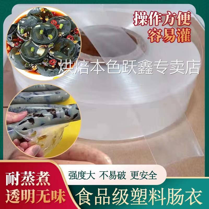 塑料肠衣食品级家用耐高温灌皮蛋肠鸡蛋肠火腿肠香蕉肠松花蛋肠皮