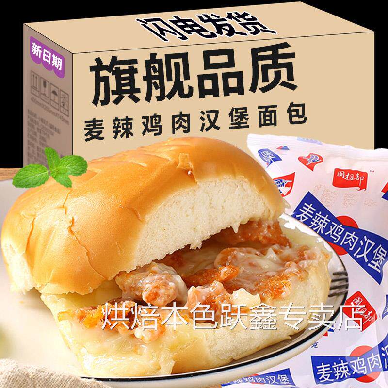 麦香辣鸡肉汉堡开袋即食面包夹心爆浆早餐代餐香辣鸡肉堡官方旗舰