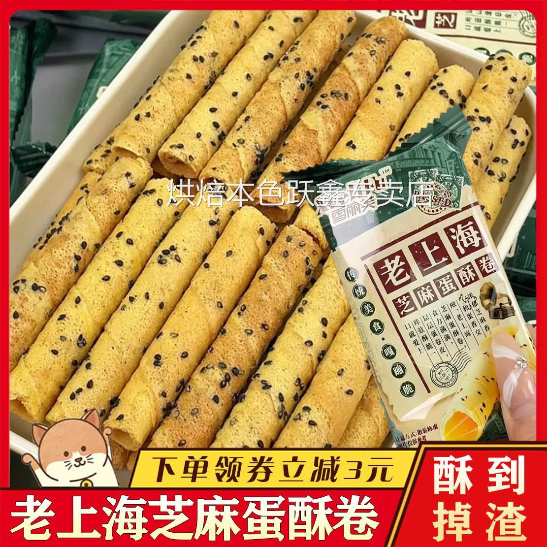 老上海芝麻蛋酥卷黑芝麻酥脆老式鸡蛋卷雪丽芙儿时怀旧零食整箱