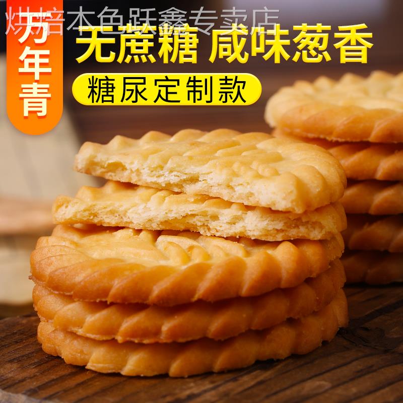 上海万年青无蔗糖饼干咸味香葱早餐中老年零食糖尿人专用孕妇食品