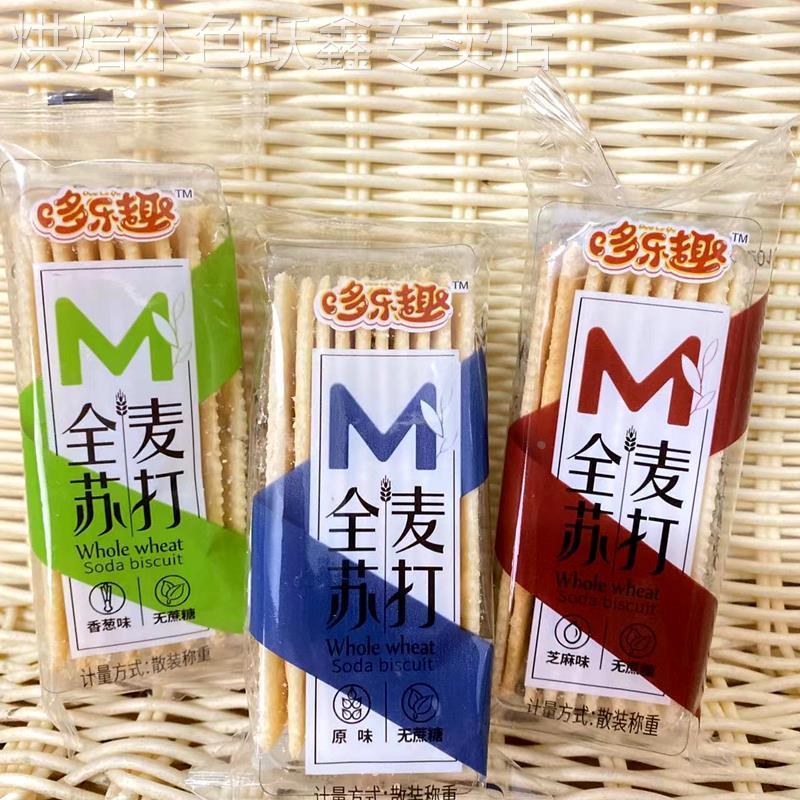 多乐趣全麦苏打香葱芝麻原味无蔗糖梳打饼干零食500g包装