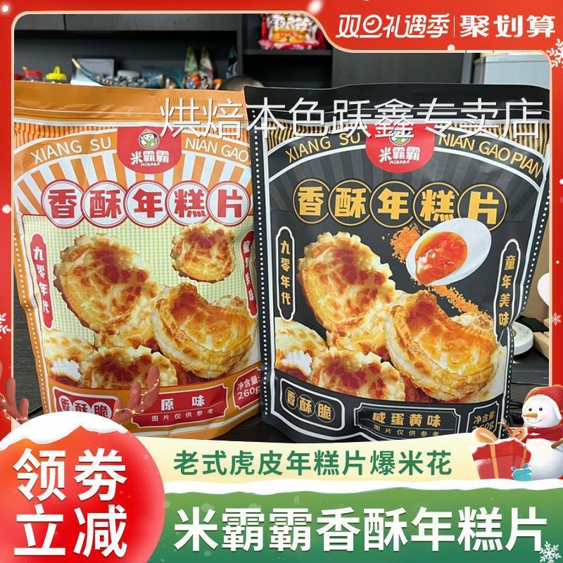 米霸霸香酥年糕片老式虎皮年糕干爆米花宁波膨化爸零食咸蛋黄味炸