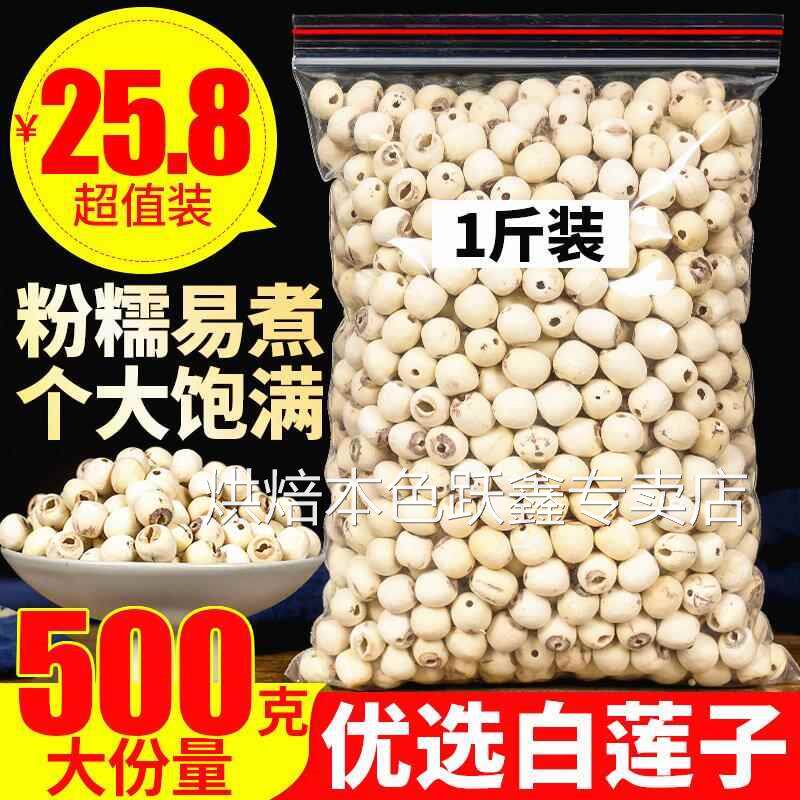 天然去芯新货白莲子磨皮去通芯白莲子干货500g散装包邮白莲湘莲