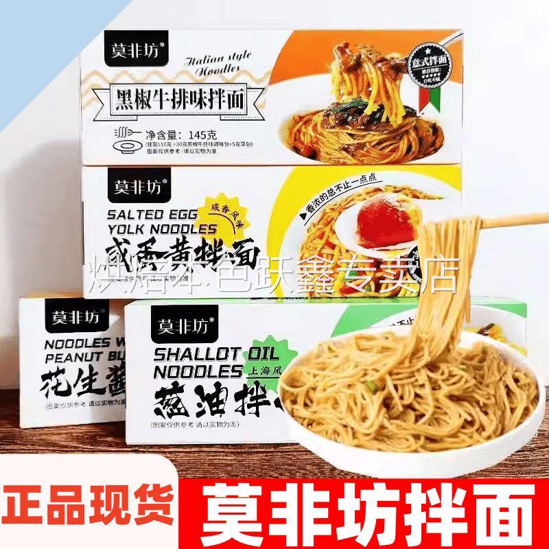 莫非坊拌面葱油咸蛋黄黑椒牛排双椒拌面盒装速食待煮面条懒人早餐