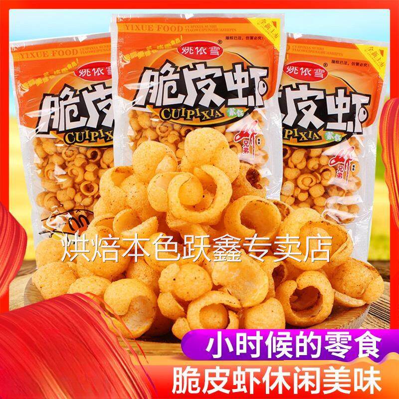 脆皮虾膨化休闲小时候小零食品8090怀旧90后小吃儿时散装包邮
