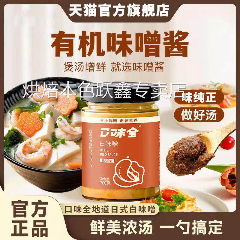 味增酱旗舰店日式味增汤料包拉面汤料大酱汤日本味增酱家用味增酱