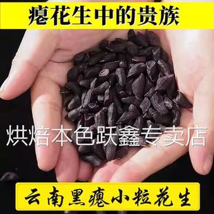 云南富硒黑花生米干瘪粒黑花生去壳黑皮瘪花生原味生养胃零食特产