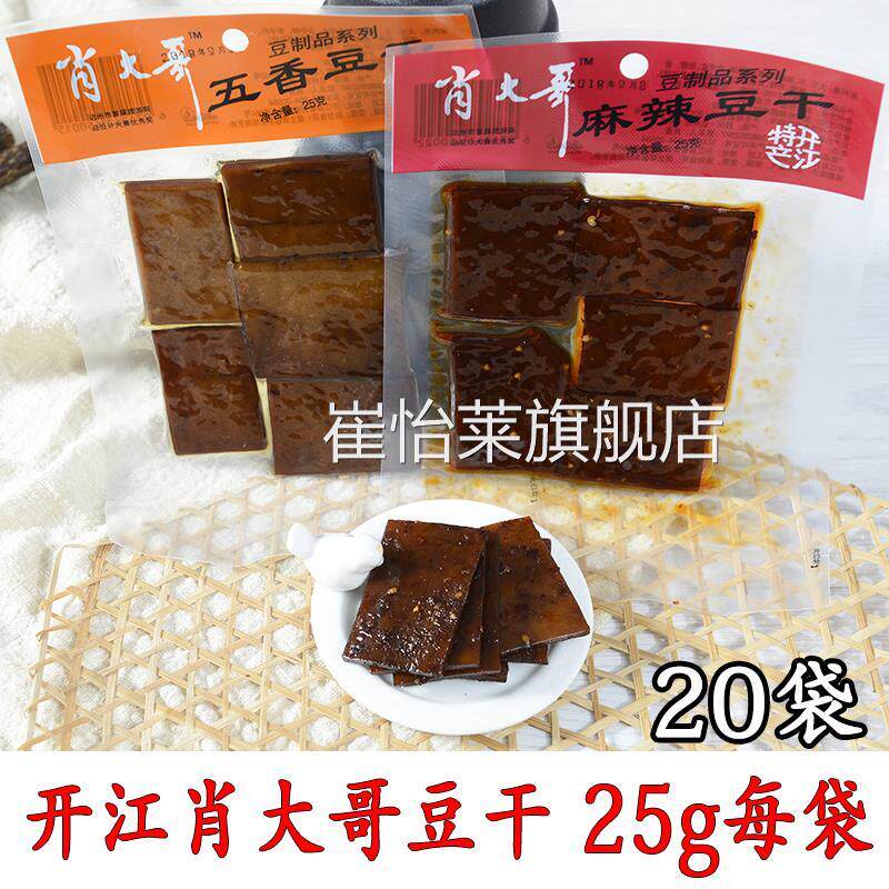 四川特产 开江豆干正宗肖大哥 五香麻辣味豆腐干美味达州小吃零食