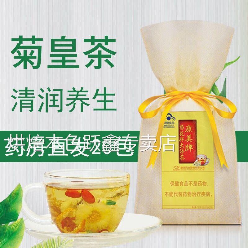 康美牌菊花胖大海茶菊皇茶 6.5g*20包枸杞胖大海花草茶办公茶正品
