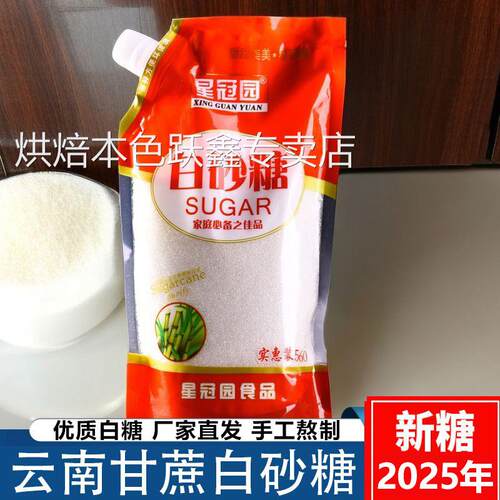云南优质一级白砂糖袋装家用食用糖白糖烘焙调味烹饪泡水炒菜专用