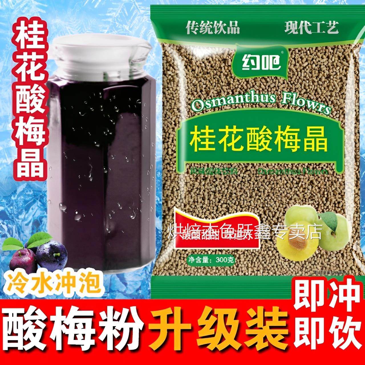 桂花酸梅粉怡泰酸梅汤粉原材料包速溶自制酸梅汁冲饮饮料商用