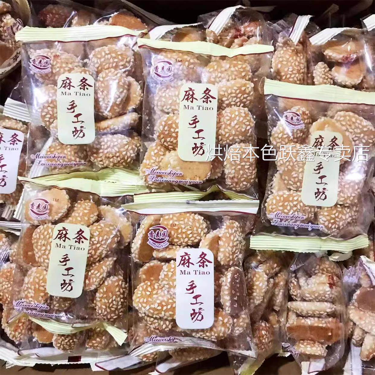 香麦园手工坊麻条1000g芝麻小饼干烘烤糕点整箱小包装休闲零食