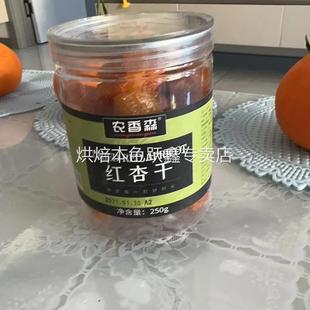 红杏干无核添加罐装 休闲孕妇零食半干 果脯肉酸甜杏脯正品