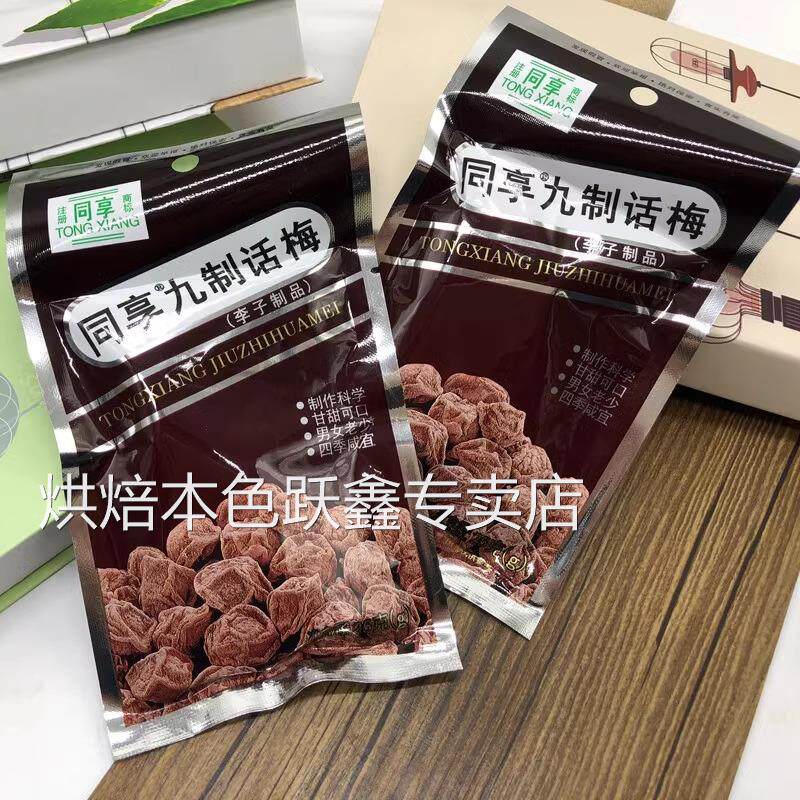 同享九制话梅25g8090后梅子蜜饯小吃梅肉果脯果干 干休闲 零食5/1