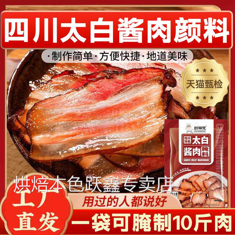 厨师兄四川太白酱肉腌料腊肉烟熏肉腌制料腌肉调料包旗舰店同款