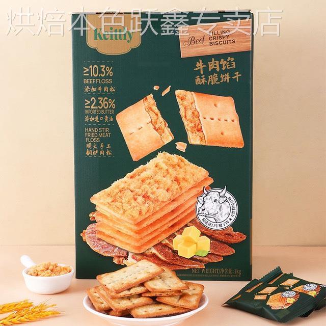 Sam正品keittly牛肉馅酥脆饼干会员超市肉松休闲零食官方旗舰店
