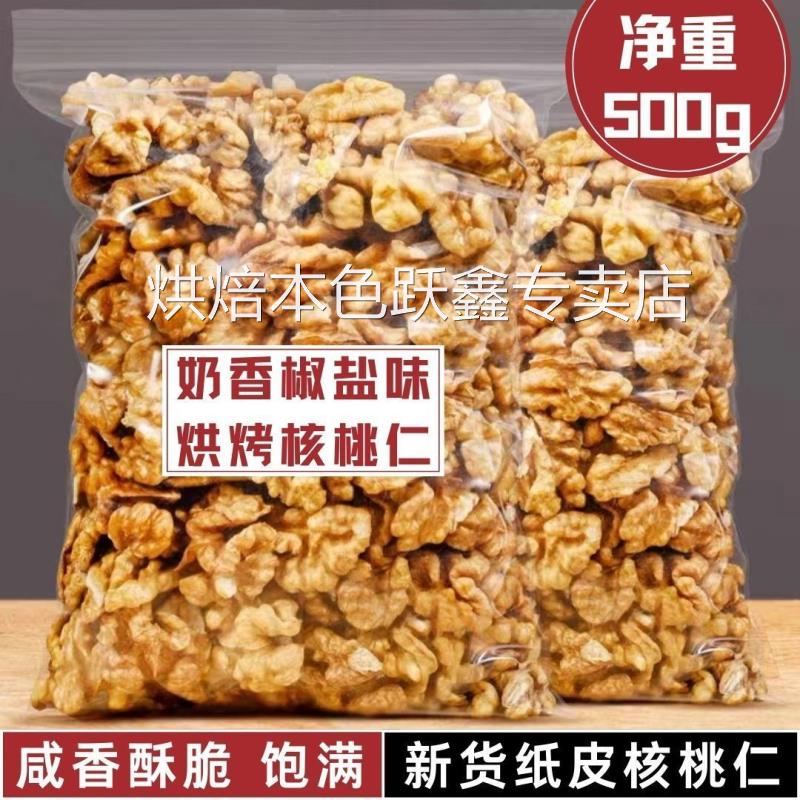 袋装净重500g烘烤熟无壳新疆核桃仁纸皮奶香椒盐味果仁坚果250g