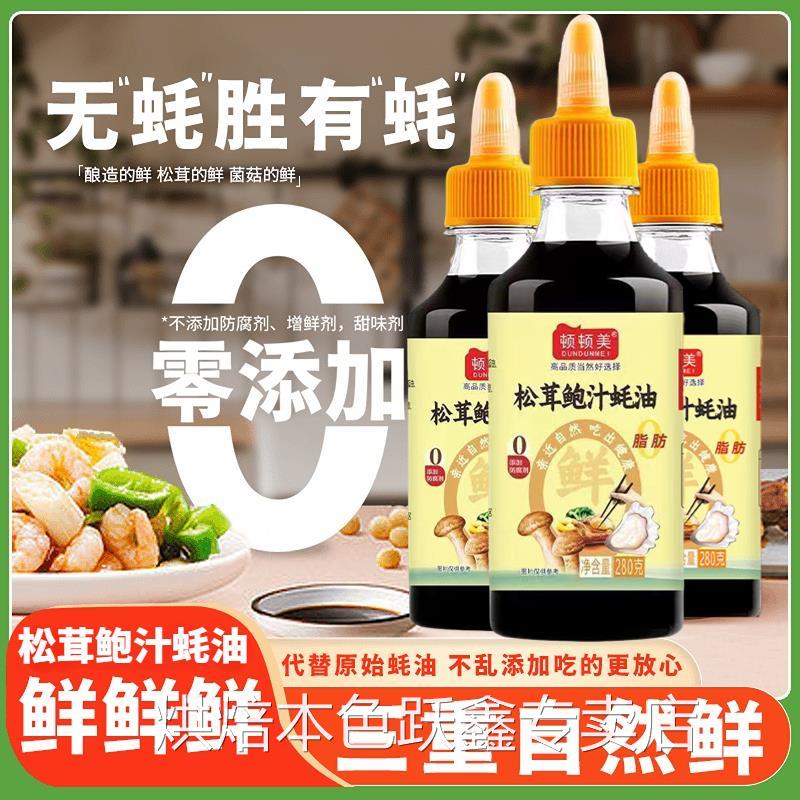 松茸鲍汁蚝油0添加防腐剂素蚝汁小瓶小包装白灼毫油鲜官方旗舰店