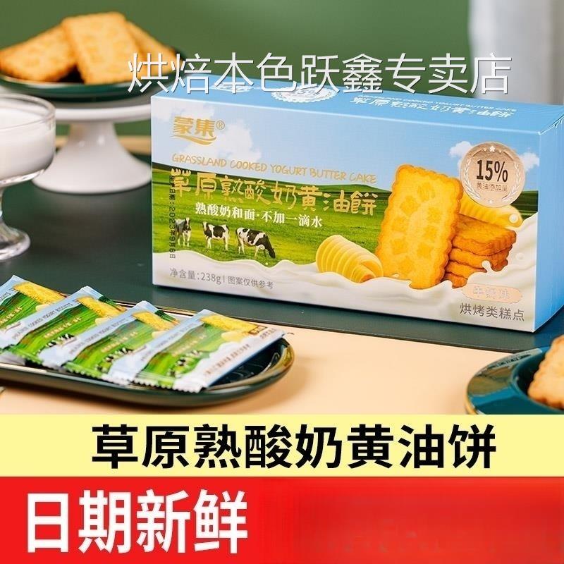 蒙集草原熟酸奶黄油饼干鸡蛋煎饼非干烙蛋糕网红零食小吃休闲食品