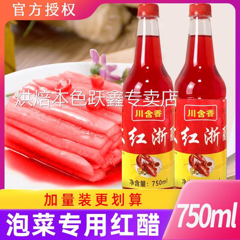 大红浙醋750ml家用贵州四川食用醋浙江红醋泡菜专用醋泡萝卜商用