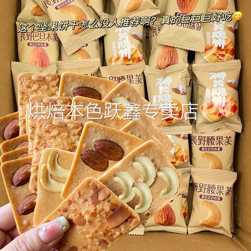 坚果芙脆饼干巴旦木腰果混合果仁椰片一整箱网红蛋糕小零食