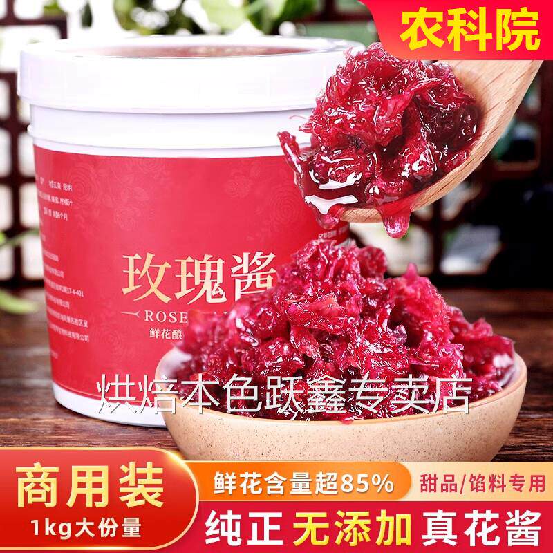 云南玫瑰花酱食用玫瑰花蜜酱烘焙冰粉专用无添加农科院官方旗舰店