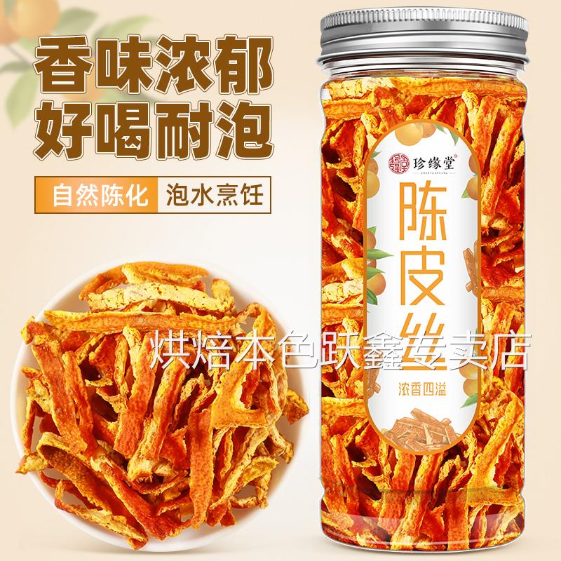 正宗官方旗舰店2025新茶陈皮丝橘皮泡茶润喉 80g/瓶 广东原产