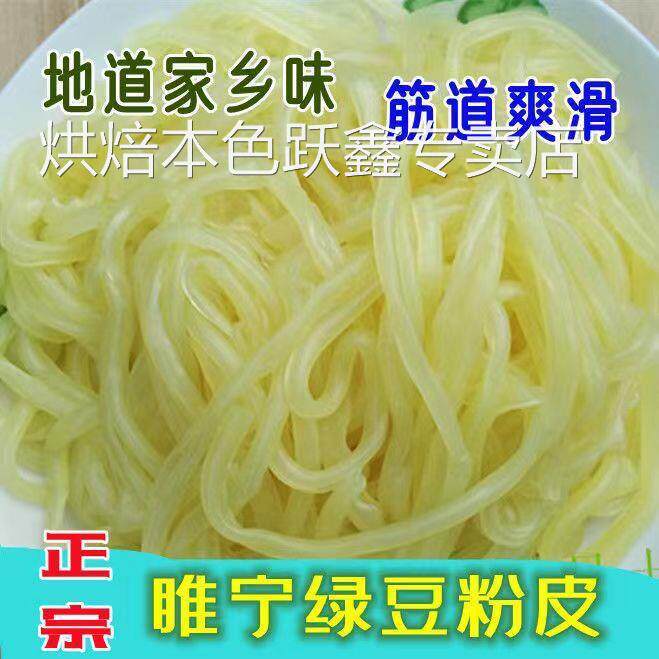 徐州睢宁特产绿豆粉皮水粉皮拉皮烫好粉皮沙集绿豆粉皮300克500克