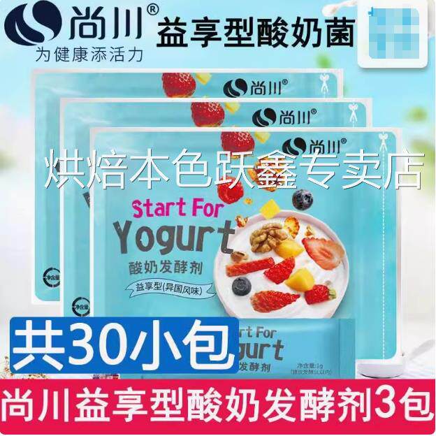 30小包尚川酸奶发酵菌家用自制益生菌乳酸菌发酵粉酸奶机发酵剂
