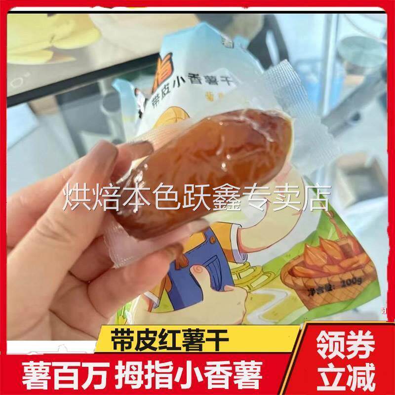 薯百万小香薯拇指迷你带皮小香薯干红薯干软糯地瓜干旗舰店署百万