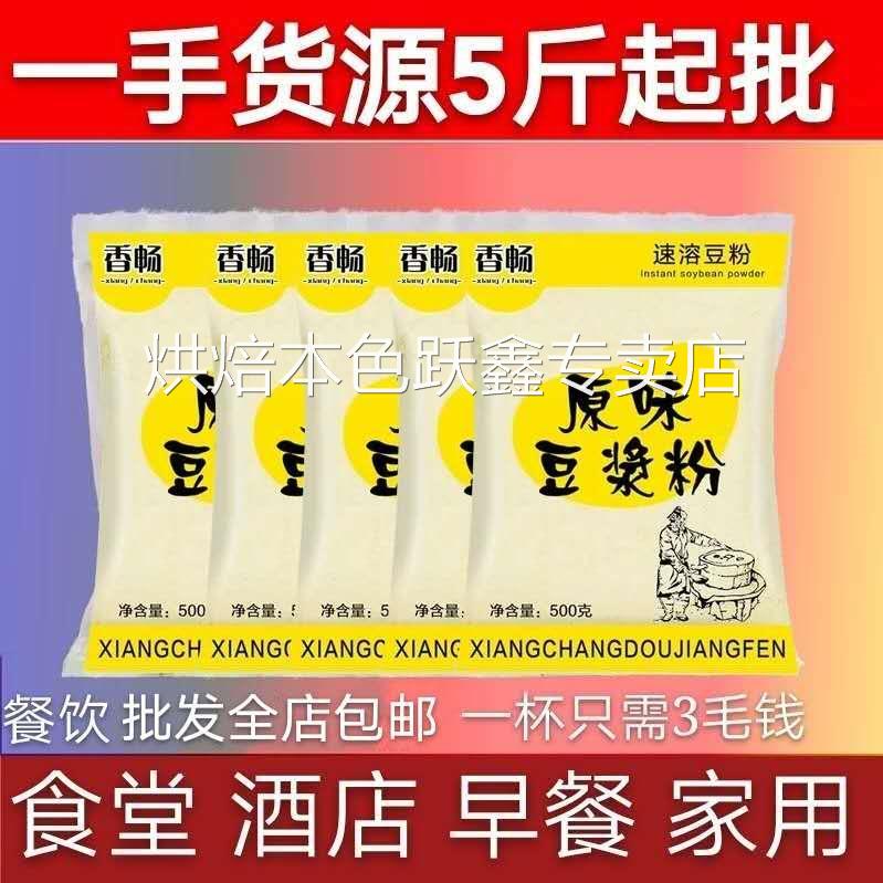豆浆粉5斤商用速溶甜味原味饭店专用餐饮早餐豆浆