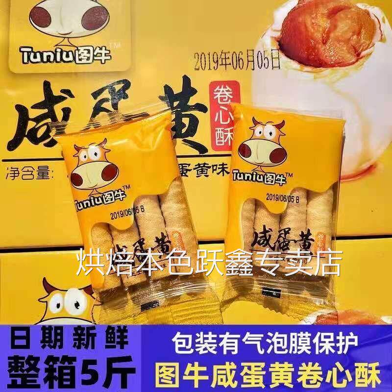 图牛卷心酥咸蛋黄芝士味夹心蛋卷饼干 干咸味独立小包装网红休闲