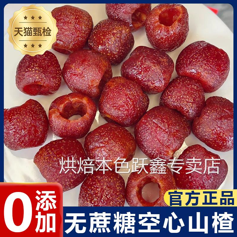 正宗官方旗舰店空心山楂无糖无添加去核果脯沂蒙特产颗粒健康无