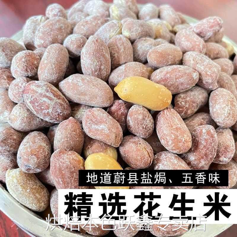 新货干炒花生米 盐焗五香味 蔚县地方风味盐爆花生米下酒菜 红皮,零食/坚果/特产,花生,淘宝优惠券,粉丝福利购,淘宝优惠卷